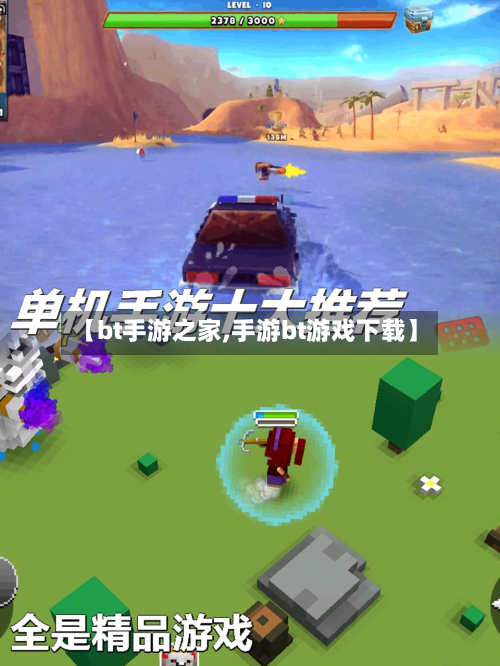 【bt手游之家,手游bt游戏下载】-第2张图片