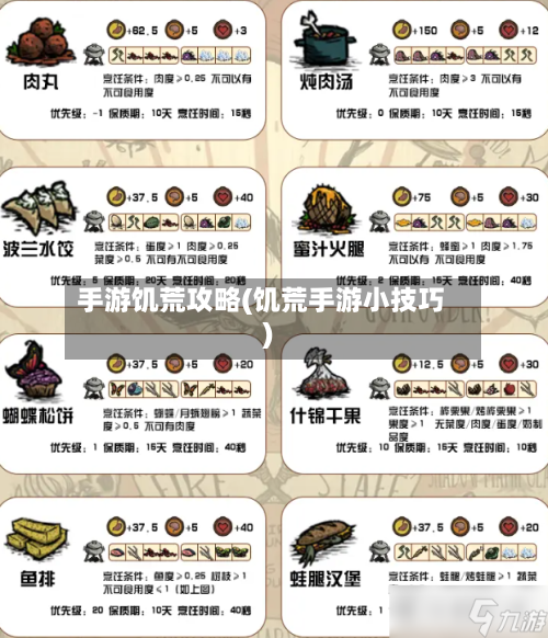 手游饥荒攻略(饥荒手游小技巧)