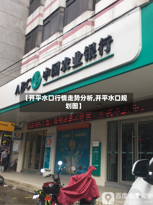 【开平水口行情走势分析,开平水口规划图】-第2张图片