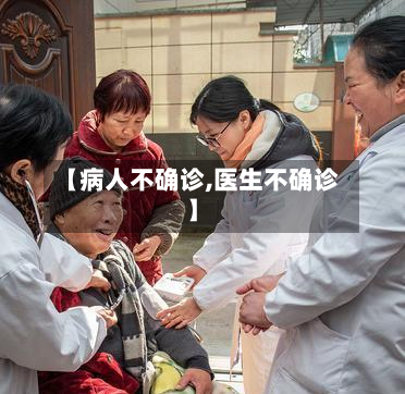 【病人不确诊,医生不确诊】