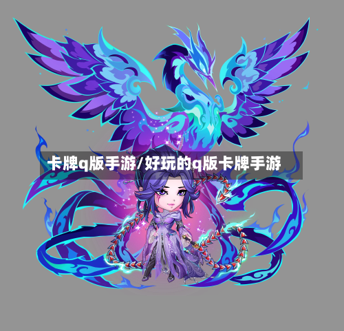 卡牌q版手游/好玩的q版卡牌手游-第2张图片
