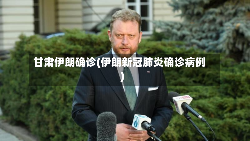 甘肃伊朗确诊(伊朗新冠肺炎确诊病例)-第3张图片