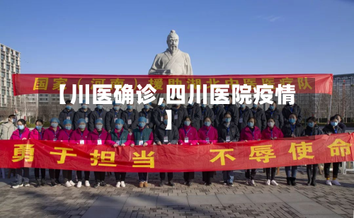 【川医确诊,四川医院疫情】-第3张图片