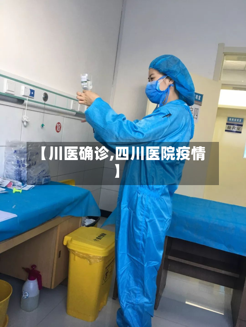 【川医确诊,四川医院疫情】-第2张图片