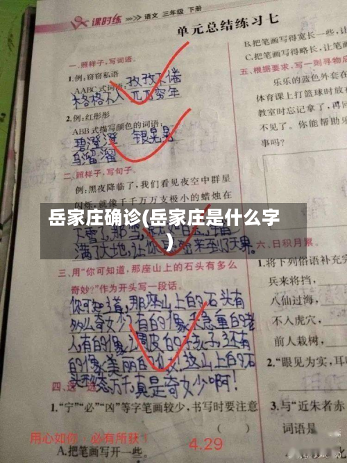 岳家庄确诊(岳家庄是什么字)
