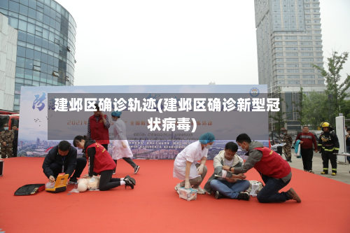 建邺区确诊轨迹(建邺区确诊新型冠状病毒)