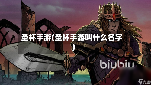 圣杯手游(圣杯手游叫什么名字)-第2张图片