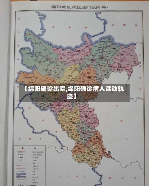 【绵阳确诊出院,绵阳确诊病人活动轨迹】-第2张图片