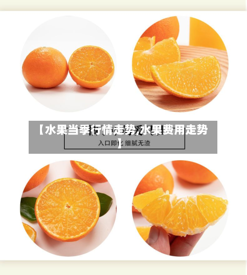 【水果当季行情走势,水果费用走势】-第3张图片