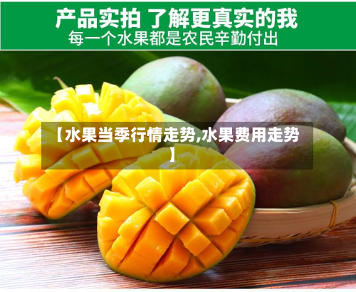 【水果当季行情走势,水果费用走势】