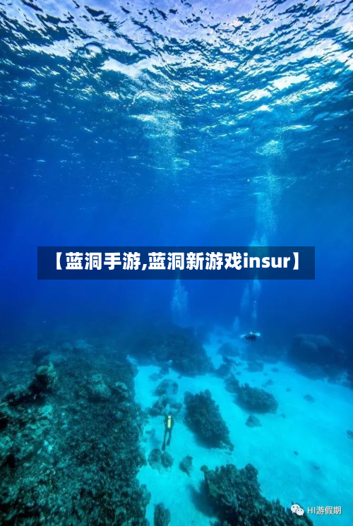 【蓝洞手游,蓝洞新游戏insur】