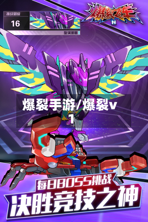爆裂手游/爆裂v1