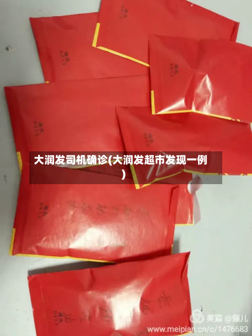 大润发司机确诊(大润发超市发现一例)-第3张图片