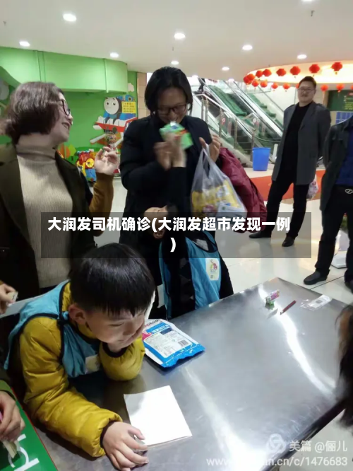 大润发司机确诊(大润发超市发现一例)-第2张图片