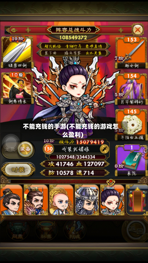不能充钱的手游(不能充钱的游戏怎么盈利)