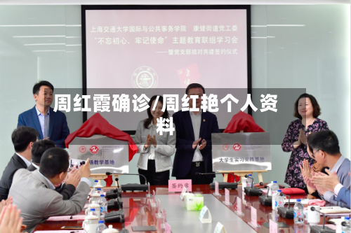 周红霞确诊/周红艳个人资料-第2张图片