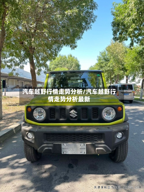 汽车越野行情走势分析/汽车越野行情走势分析最新-第2张图片