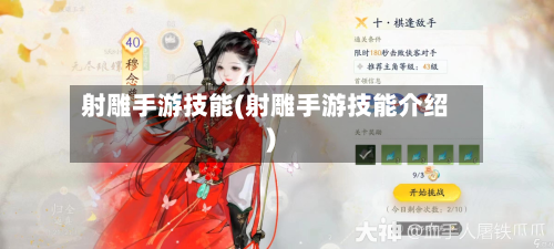 射雕手游技能(射雕手游技能介绍)