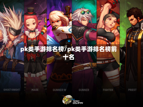 pk类手游排名榜/pk类手游排名榜前十名