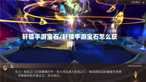 轩辕手游宝石/轩辕手游宝石怎么获得