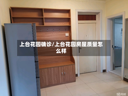 上台花园确诊/上台花园房屋质量怎么样-第2张图片