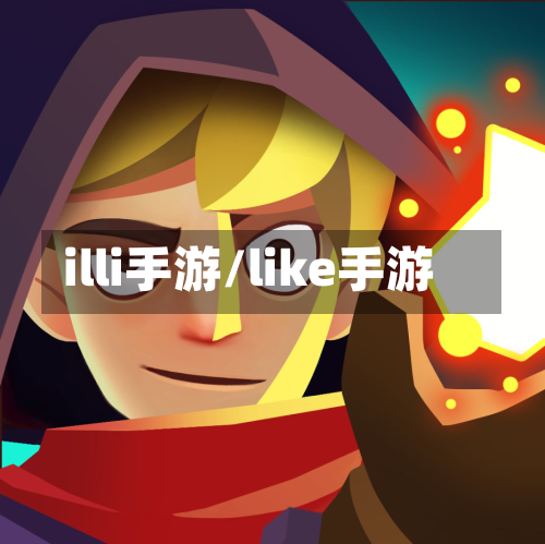 illi手游/like手游-第2张图片