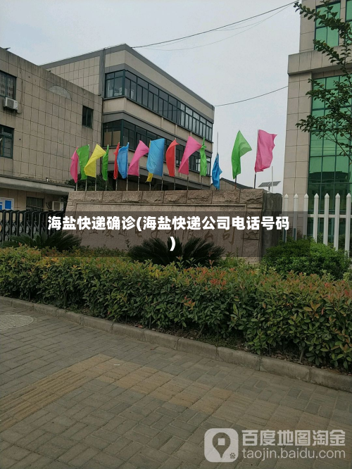 海盐快递确诊(海盐快递公司电话号码)-第2张图片