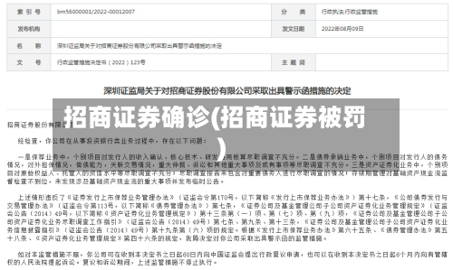 招商证券确诊(招商证券被罚)-第2张图片
