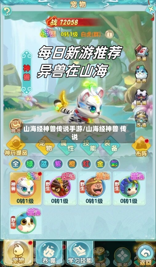 山海经神兽传说手游/山海经神兽 传说