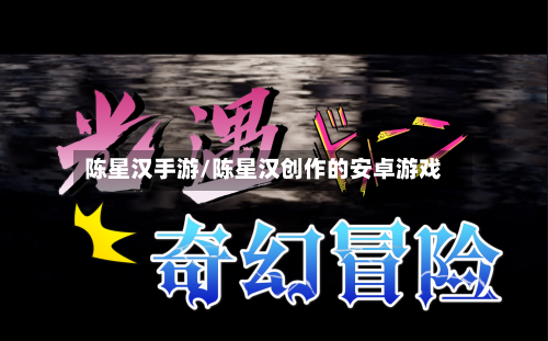 陈星汉手游/陈星汉创作的安卓游戏-第2张图片