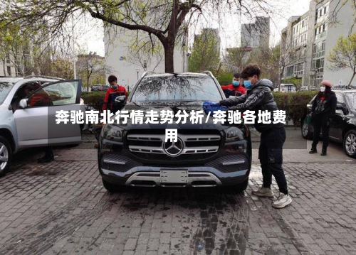 奔驰南北行情走势分析/奔驰各地费用-第2张图片