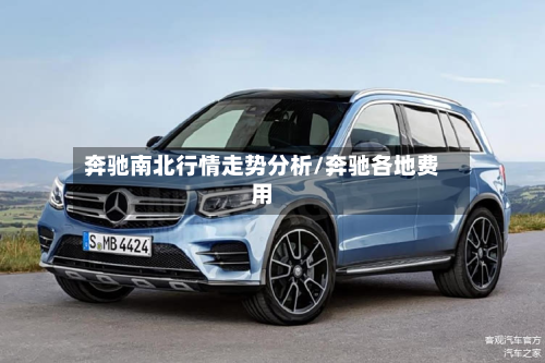 奔驰南北行情走势分析/奔驰各地费用