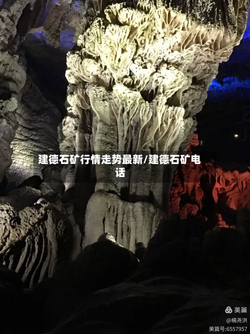 建德石矿行情走势最新/建德石矿电话