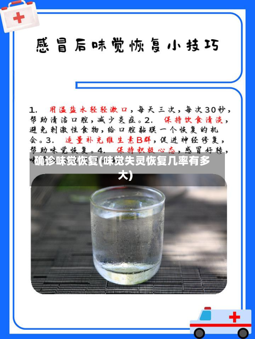 确诊味觉恢复(味觉失灵恢复几率有多大)