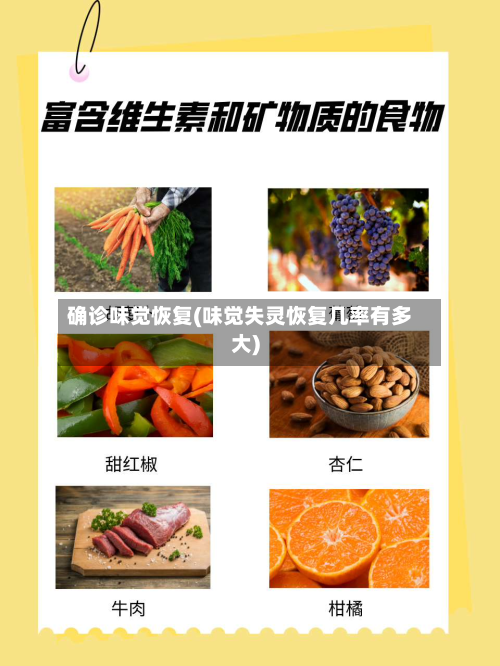 确诊味觉恢复(味觉失灵恢复几率有多大)-第3张图片