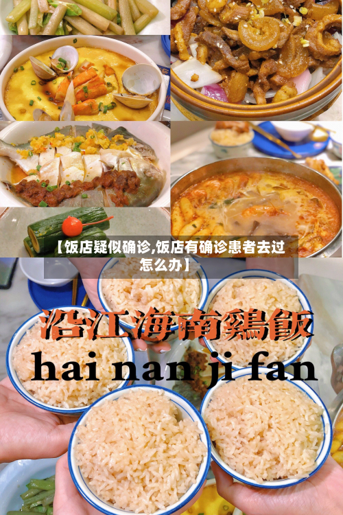 【饭店疑似确诊,饭店有确诊患者去过怎么办】