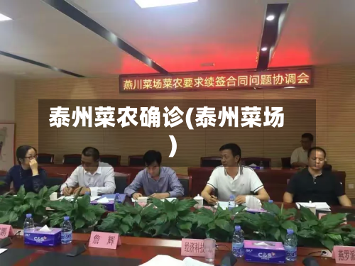 泰州菜农确诊(泰州菜场)