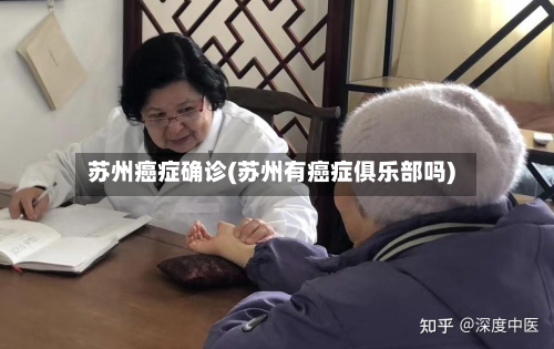 苏州癌症确诊(苏州有癌症俱乐部吗)