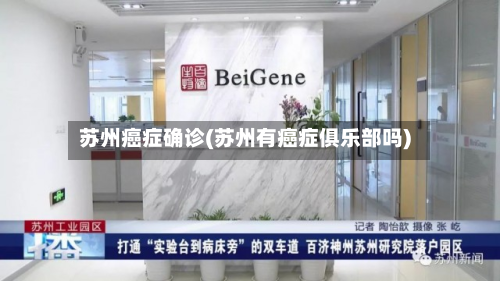 苏州癌症确诊(苏州有癌症俱乐部吗)-第3张图片