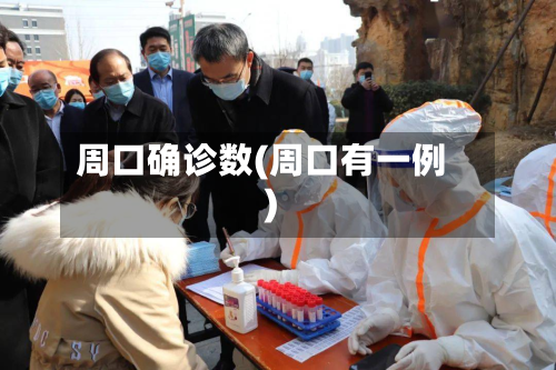 周口确诊数(周口有一例)