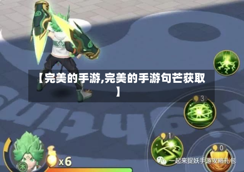 【完美的手游,完美的手游句芒获取】