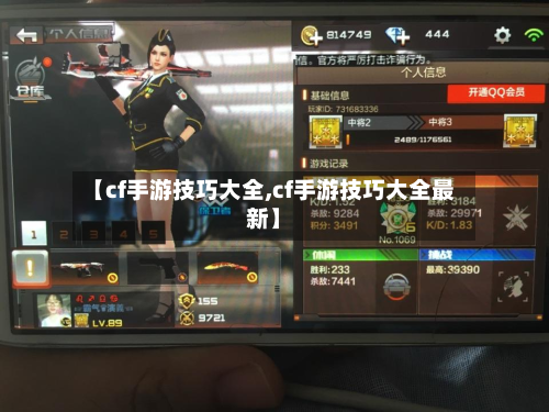 【cf手游技巧大全,cf手游技巧大全最新】