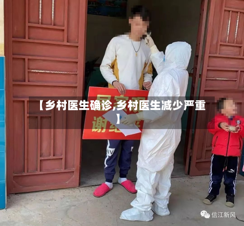 【乡村医生确诊,乡村医生减少严重】-第3张图片