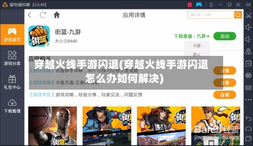 穿越火线手游闪退(穿越火线手游闪退怎么办如何解决)-第3张图片