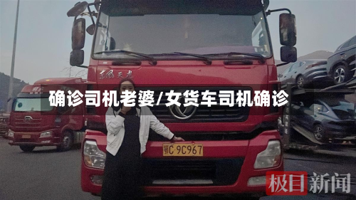 确诊司机老婆/女货车司机确诊-第3张图片