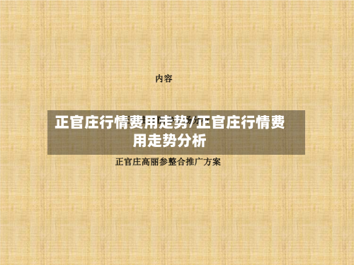 正官庄行情费用走势/正官庄行情费用走势分析