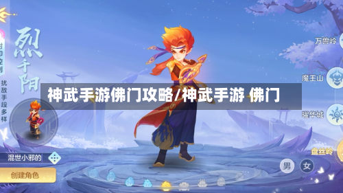 神武手游佛门攻略/神武手游 佛门