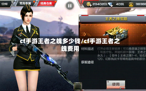 cf手游王者之魄多少钱/cf手游王者之魄费用-第3张图片