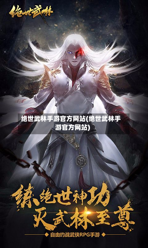 绝世武林手游官方网站(绝世武林手游官方网站)-第2张图片