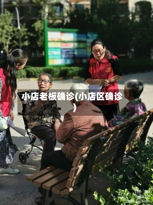 小店老板确诊(小店区确诊)
